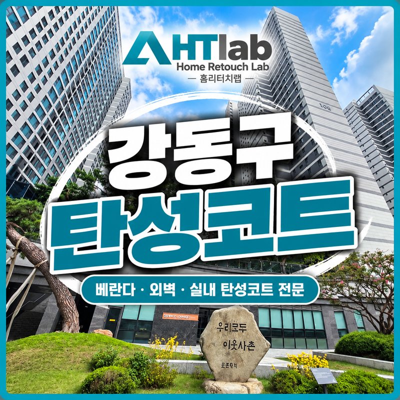 홈리터치랩 강동구 아파트 탄성코트 광고