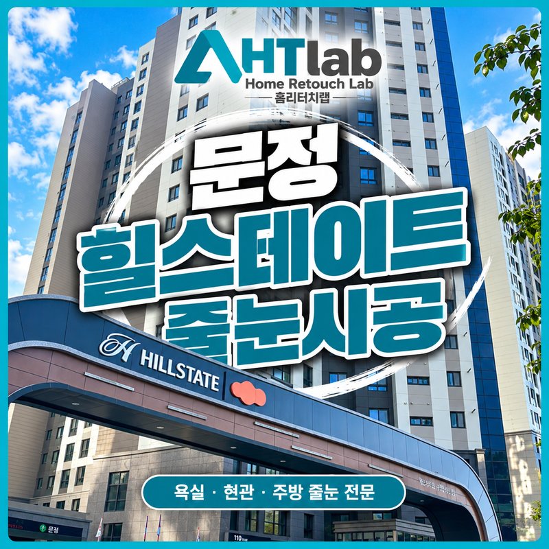 홈리터치랩 문정 힐스테이트 줄눈시공 광고