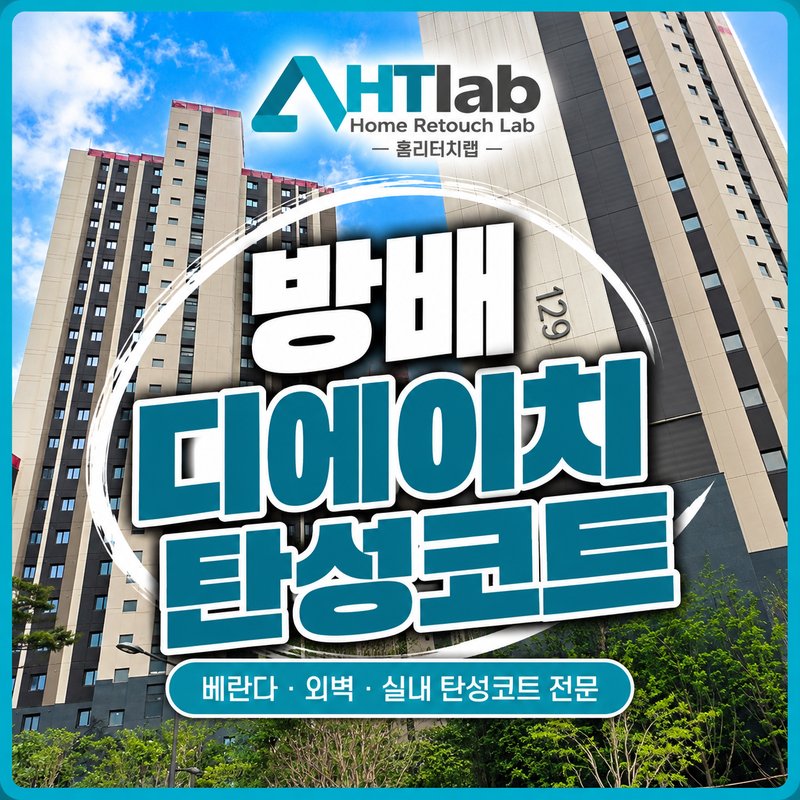 홈리터치랩 방배 디에이치 탄성코트 광고
