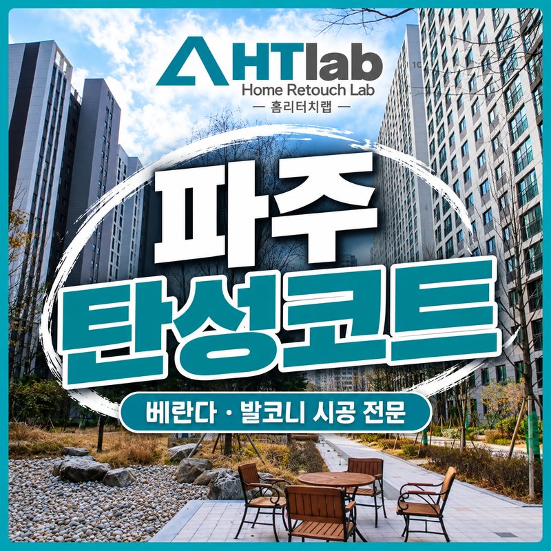 홈리터치랩 파주 베란다 탄성코트 광고