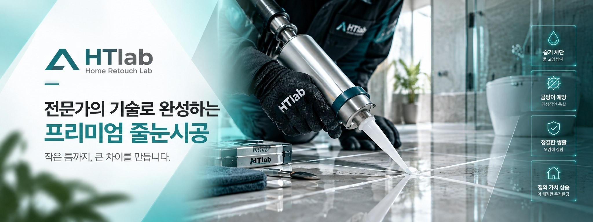 전문가의 기술로 완성하는 프리미엄 줄눈시공