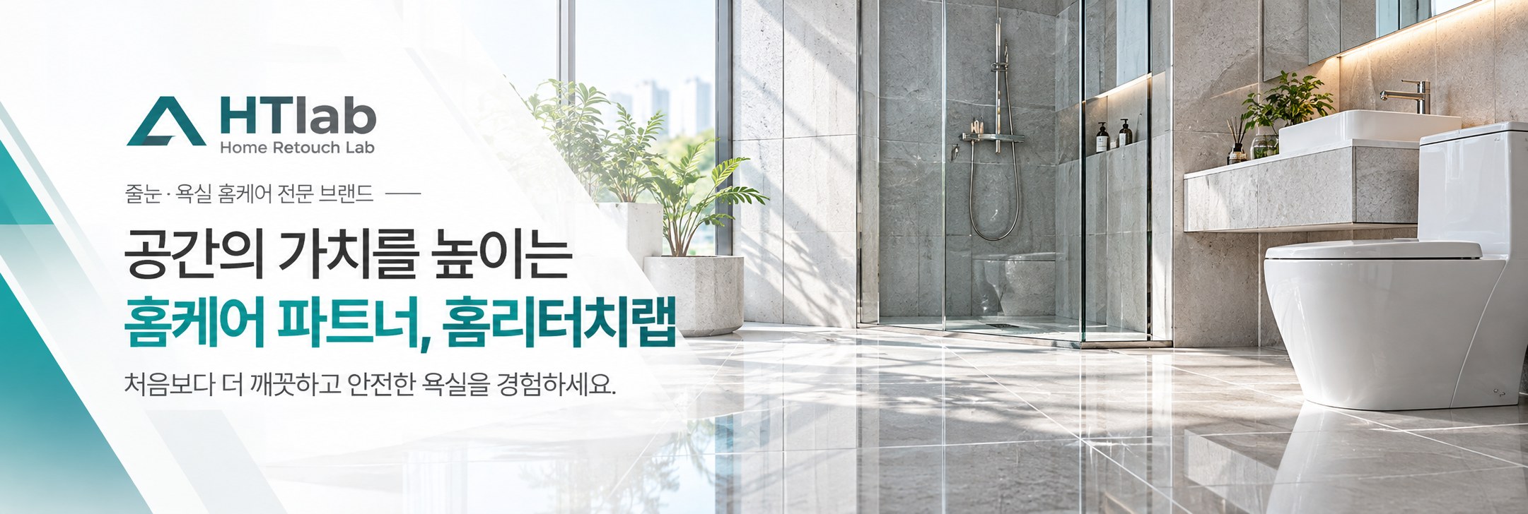 공간의 가치를 높이는 홈케어 파트너, 홈리터치랩 - 깨끗하고 안전한 욕실 공간